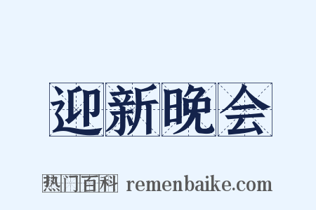 迎新晚会是什么意思的图片